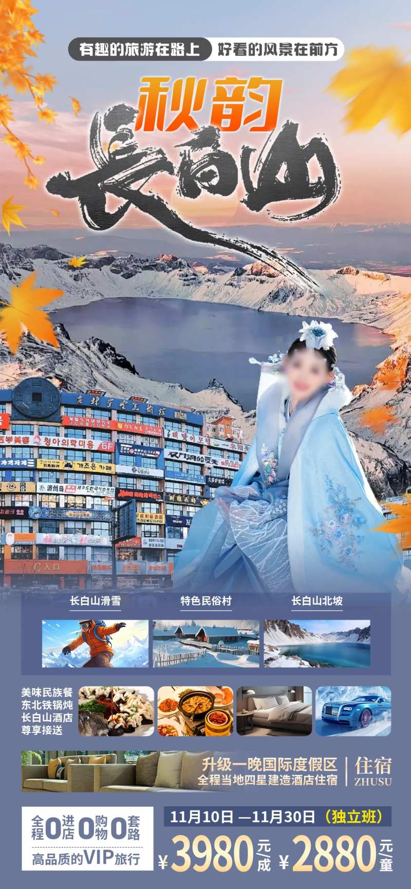 长白山延吉旅游海报-采灵感-cailinggan.com