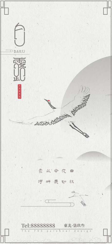 白露节气移动端海报-采灵感-cailinggan.com