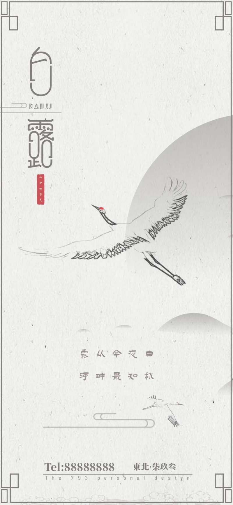 白露节气移动端海报-采灵感-cailinggan.com