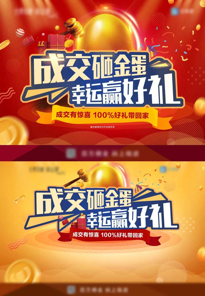 地产成交砸金蛋活动系列海报-采灵感-cailinggan.com