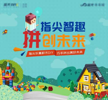 地产乐高积木DIY活动背景板-采灵感-https://www.cailinggan.com/