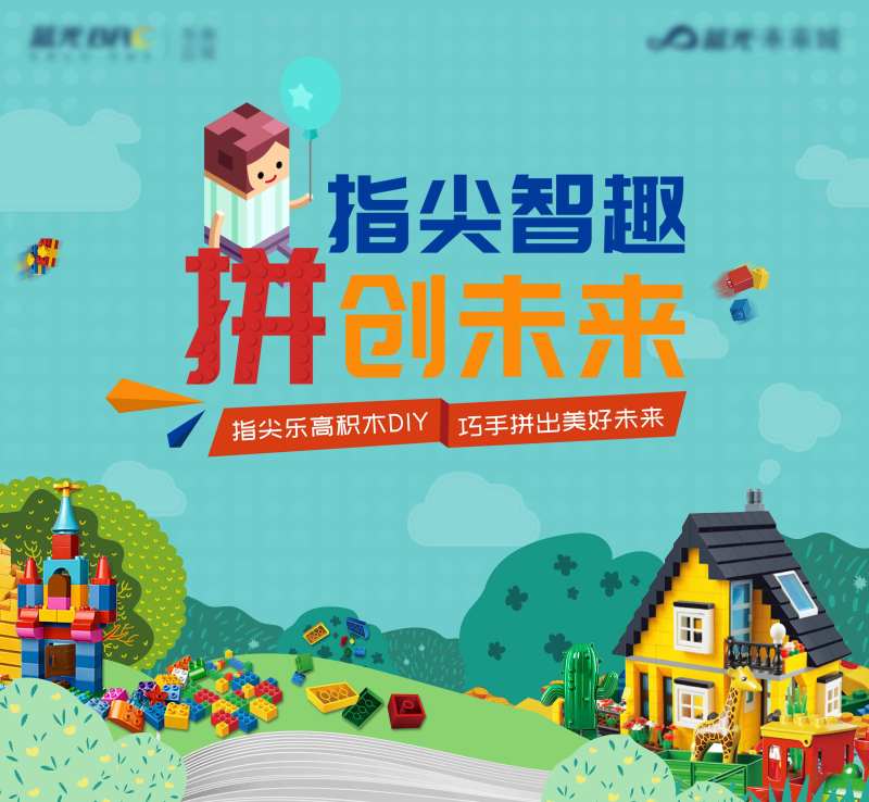地产乐高积木DIY活动背景板-采灵感-cailinggan.com