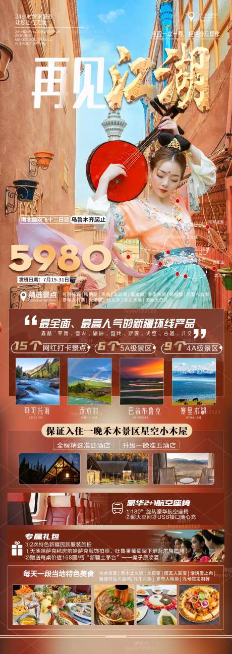 可可托海禾木村那拉提草原长图海报-采灵感-https://www.cailinggan.com/