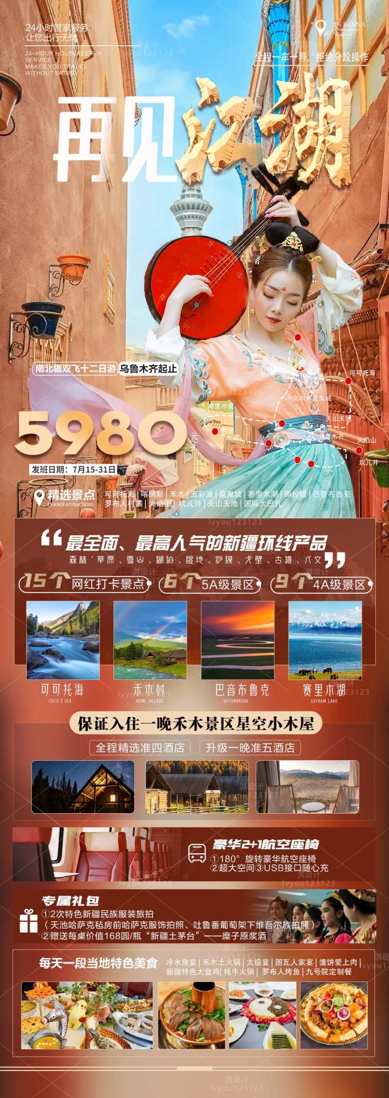 可可托海禾木村那拉提草原长图海报-采灵感-cailinggan.com