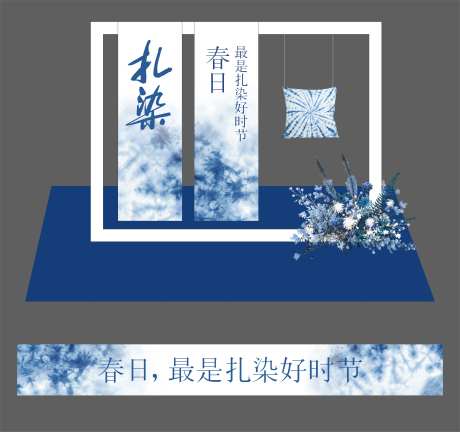 春日扎染活动美陈布置-采灵感-https://www.cailinggan.com/