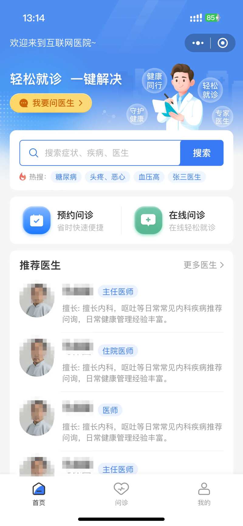 互联网医院小程序首页-采灵感-cailinggan.com