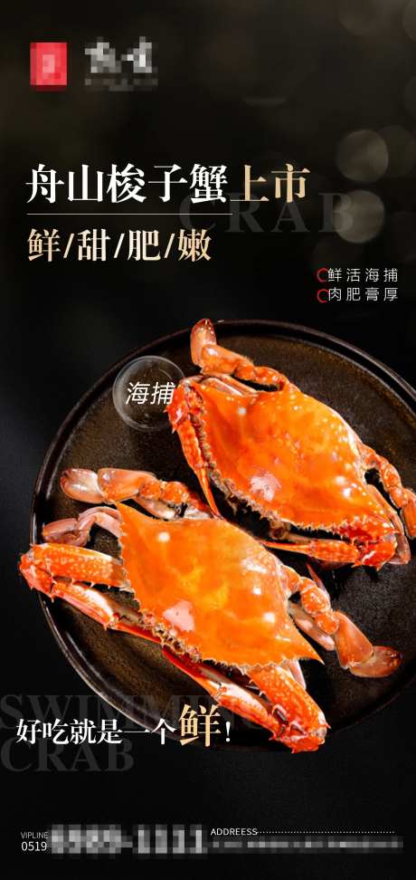 梭子蟹大螃蟹海鲜新品海报-采灵感-https://www.cailinggan.com/