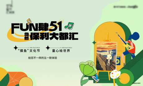 五一摸鱼文化节活动背景板-采灵感-https://www.cailinggan.com/