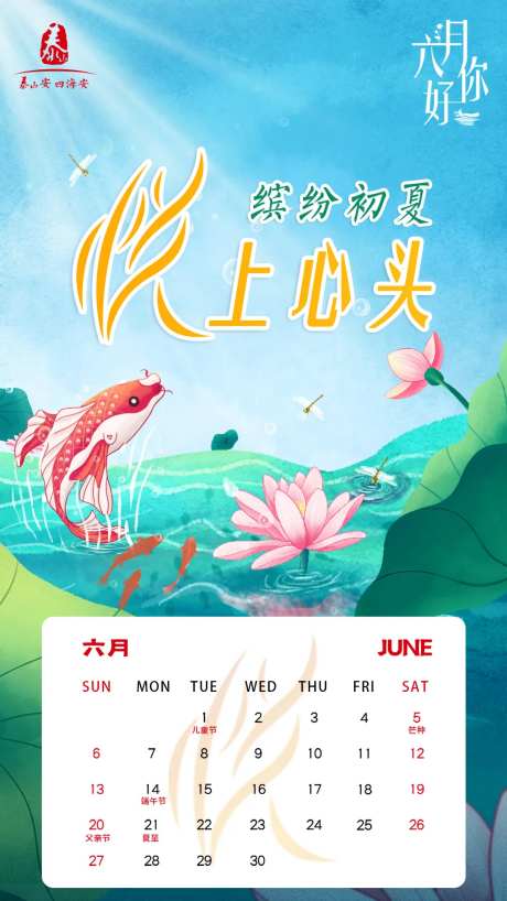六月你好日历海报-采灵感-https://www.cailinggan.com/