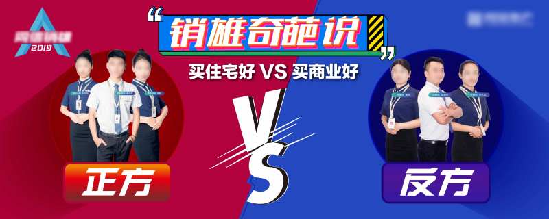销雄奇葩说买住宅好VS买商业好背景板-采灵感-cailinggan.com