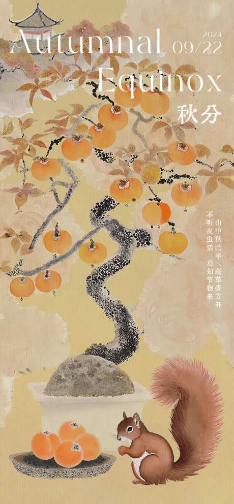 秋分柿子树中式海报-采灵感-https://www.cailinggan.com/