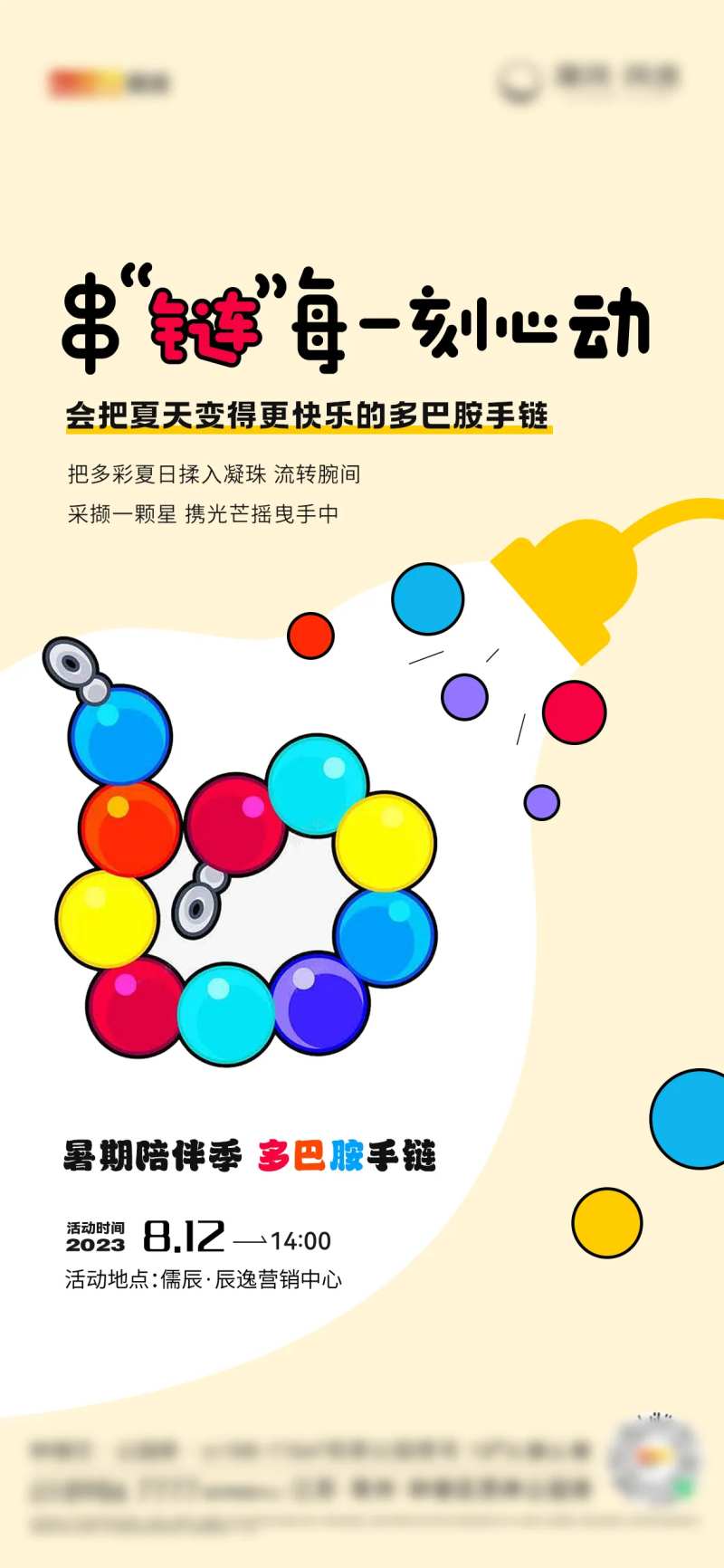 多巴胺手链地产海报-采灵感-cailinggan.com