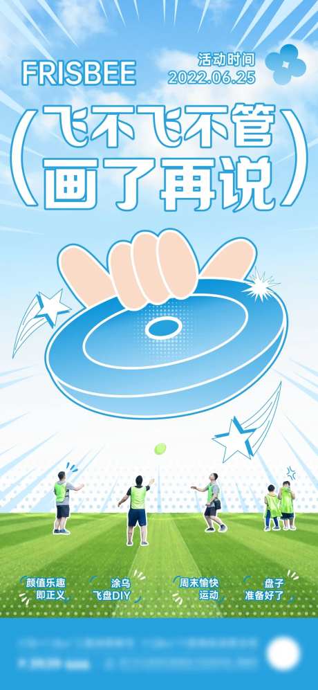 地产周末飞盘DIY暖场活动微海报-采灵感-https://www.cailinggan.com/
