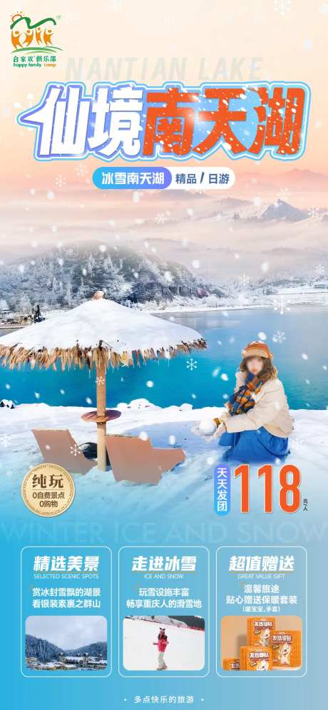 南天湖冰雪旅游海报-采灵感-https://www.cailinggan.com/