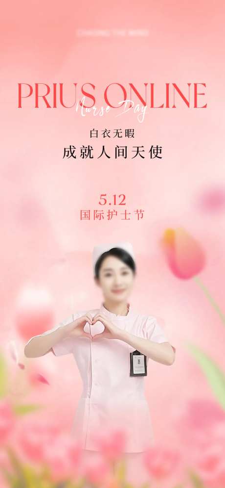 512国际护士节海报-采灵感-https://www.cailinggan.com/