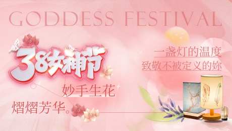 38女神节海报妇女节暖场活动压花台灯-采灵感-https://www.cailinggan.com/