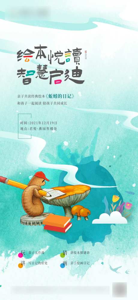 绘本活动蚯蚓的日记海报-采灵感-https://www.cailinggan.com/