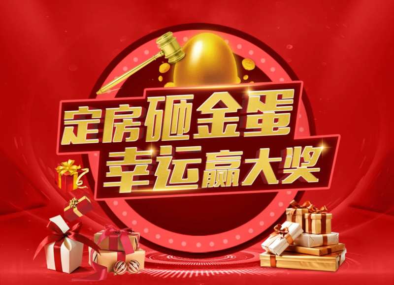 地产定房砸金蛋背景板-采灵感-cailinggan.com