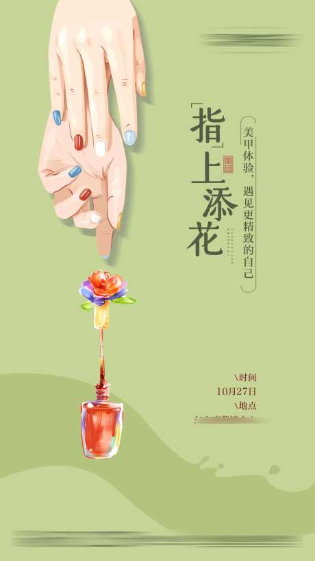 指甲DIY美甲活动海报-采灵感-https://www.cailinggan.com/