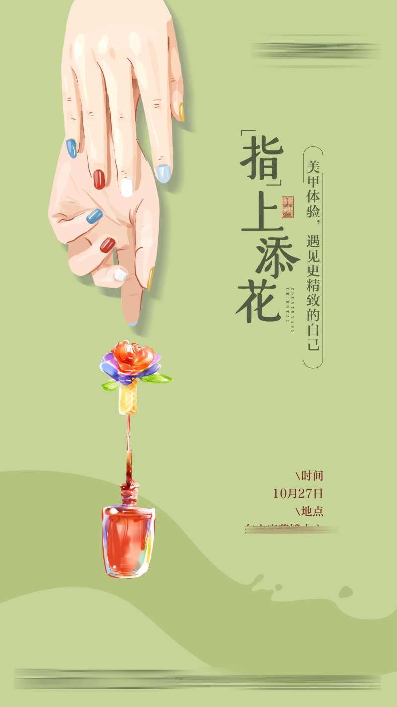 指甲DIY美甲活动海报-采灵感-cailinggan.com