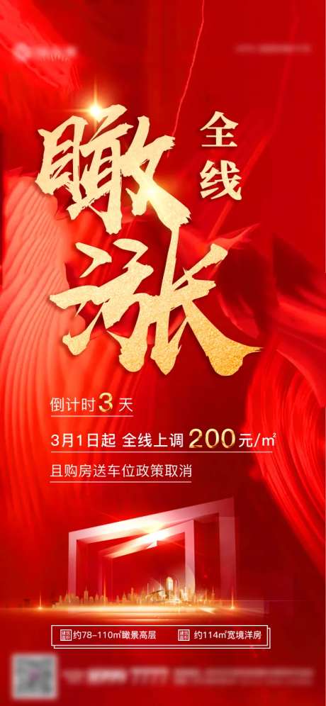 地产全线涨价倒计时海报-采灵感-https://www.cailinggan.com/