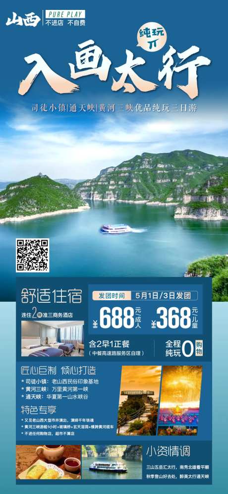 山西三峡旅游海报-采灵感-https://www.cailinggan.com/