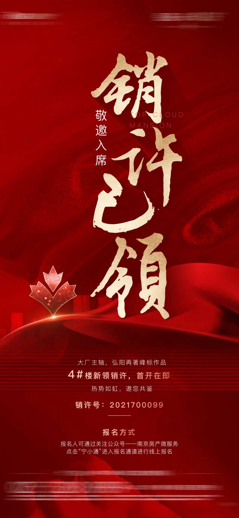 地产红金销许海报-采灵感-cailinggan.com