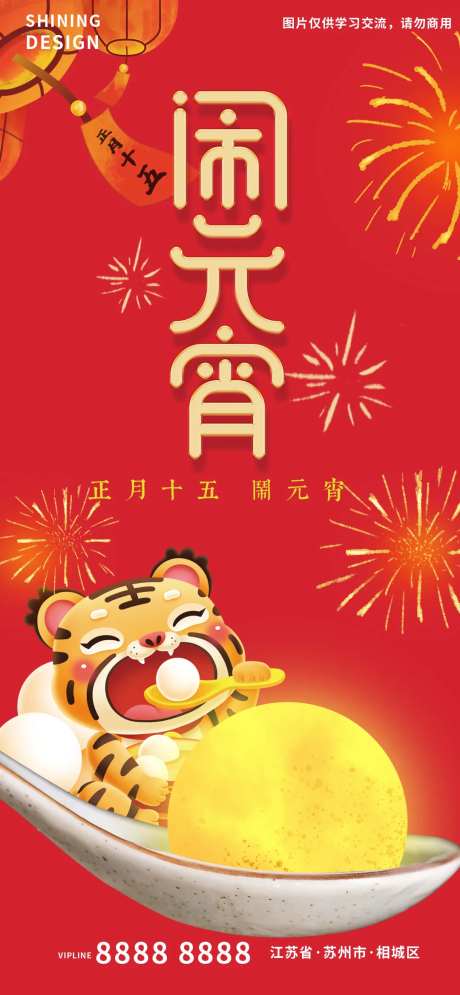 可爱卡通小老虎吃月亮汤圆闹元宵节海报-采灵感-https://www.cailinggan.com/