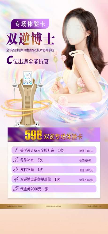 医美双逆博士海报-采灵感-https://www.cailinggan.com/