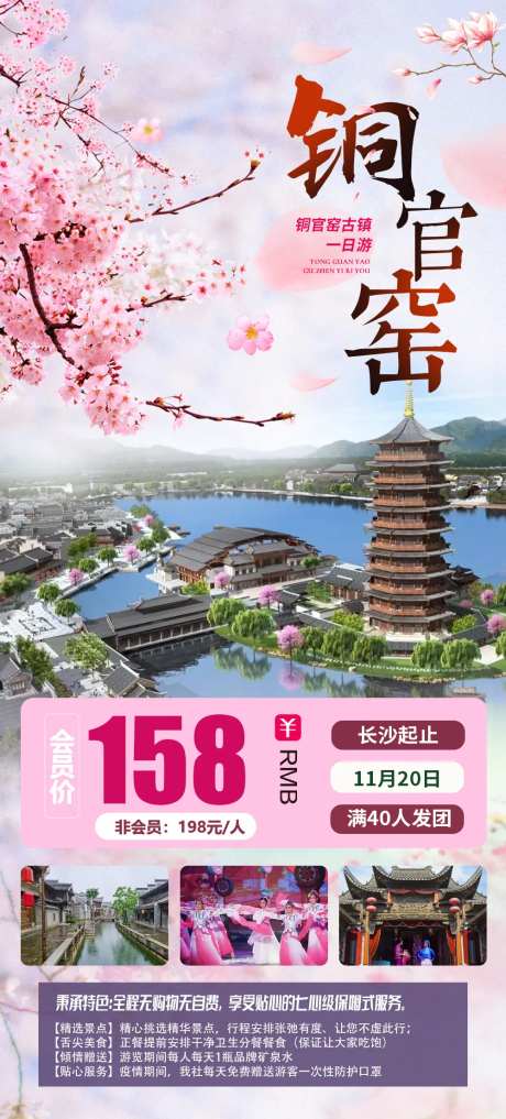 铜官窑踏春桃花游旅游海报-采灵感-https://www.cailinggan.com/