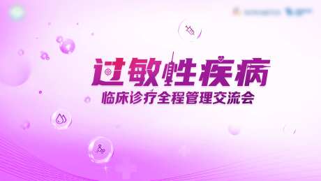过敏性疾病医学会议活动背景板-采灵感-https://www.cailinggan.com/