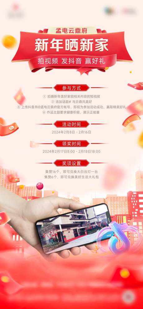 地产抖音大赛活动单图-采灵感-https://www.cailinggan.com/