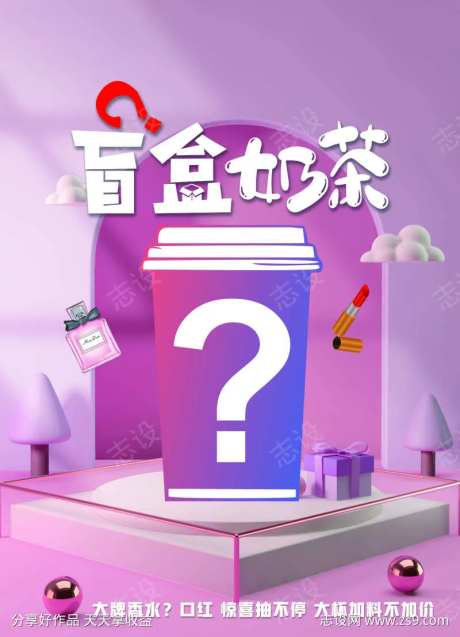 盲盒奶茶psd-采灵感-https://www.cailinggan.com/