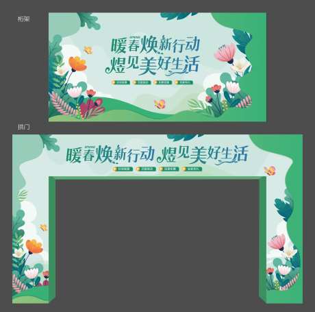 暖春活动包装门头设计-采灵感-https://www.cailinggan.com/
