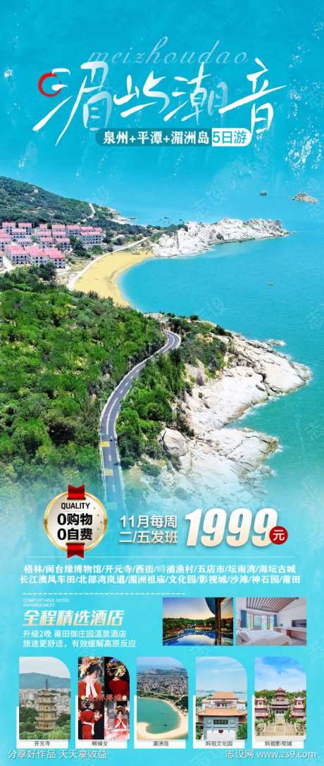 厦门平潭岛泉州旅游海报广告-采灵感-https://www.cailinggan.com/