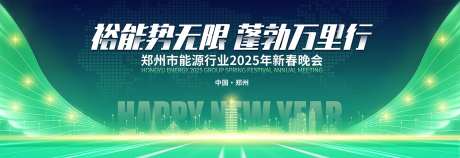 能源行业年会主KV-采灵感-https://www.cailinggan.com/