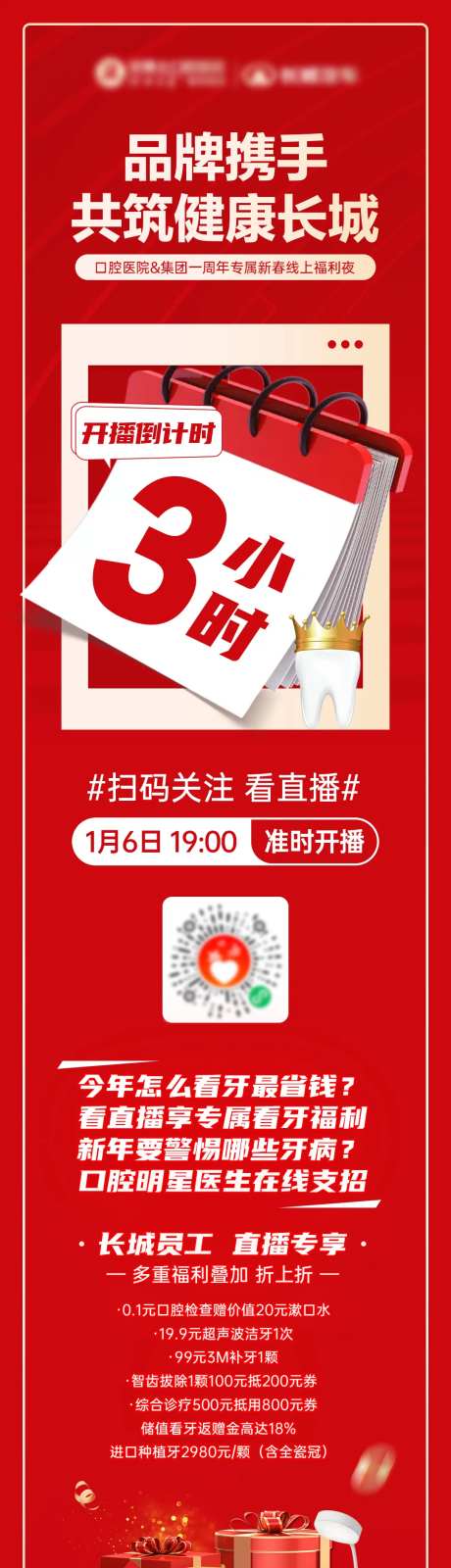 口腔品牌线上直播-倒计时海报-采灵感-https://www.cailinggan.com/