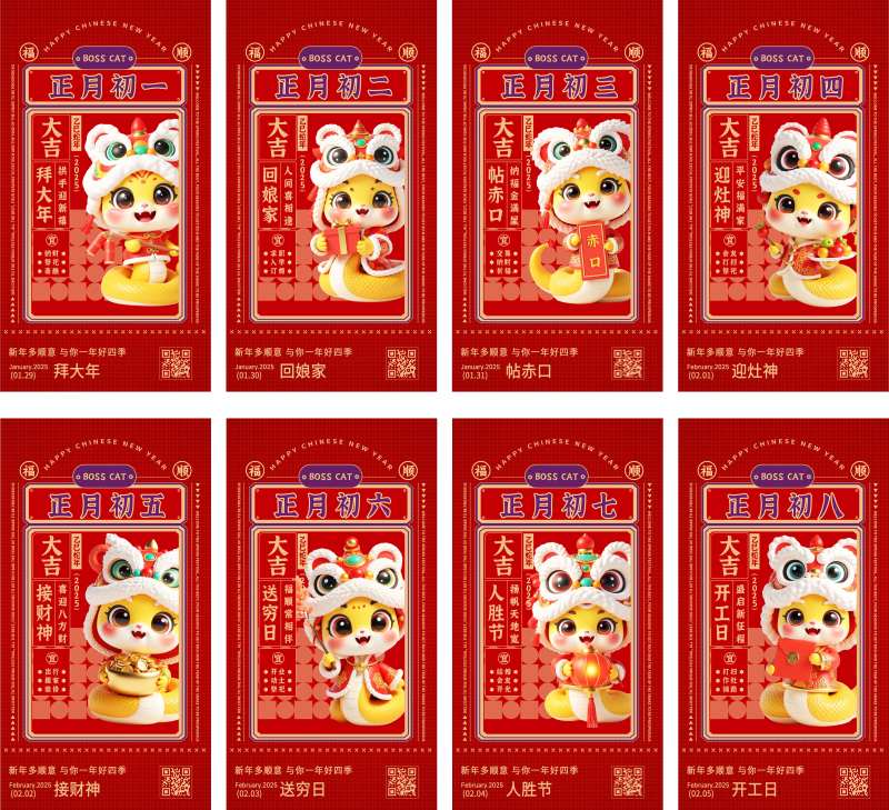 2025蛇年春节初一至初八年俗海报-采灵感-cailinggan.com