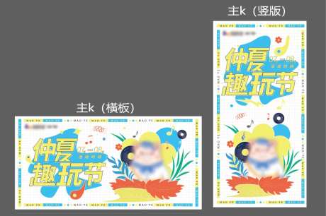 仲夏趣玩节海报-采灵感-https://www.cailinggan.com/