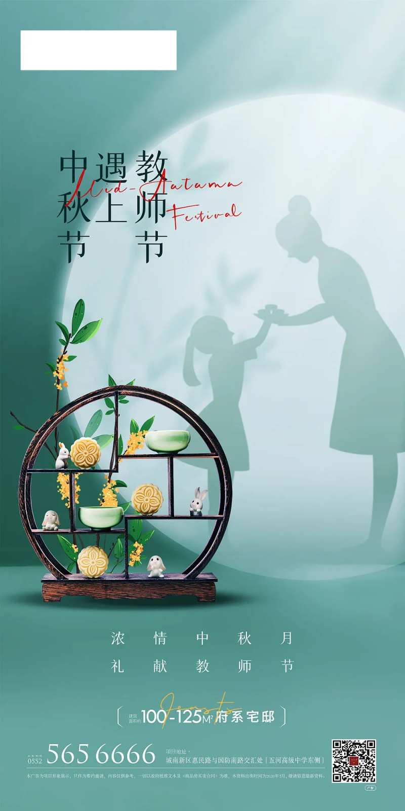 迎中秋遇上谢师节海报-采灵感-cailinggan.com