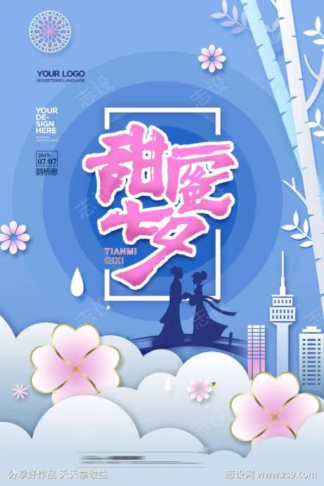 甜蜜七夕海报设计-采灵感-https://www.cailinggan.com/