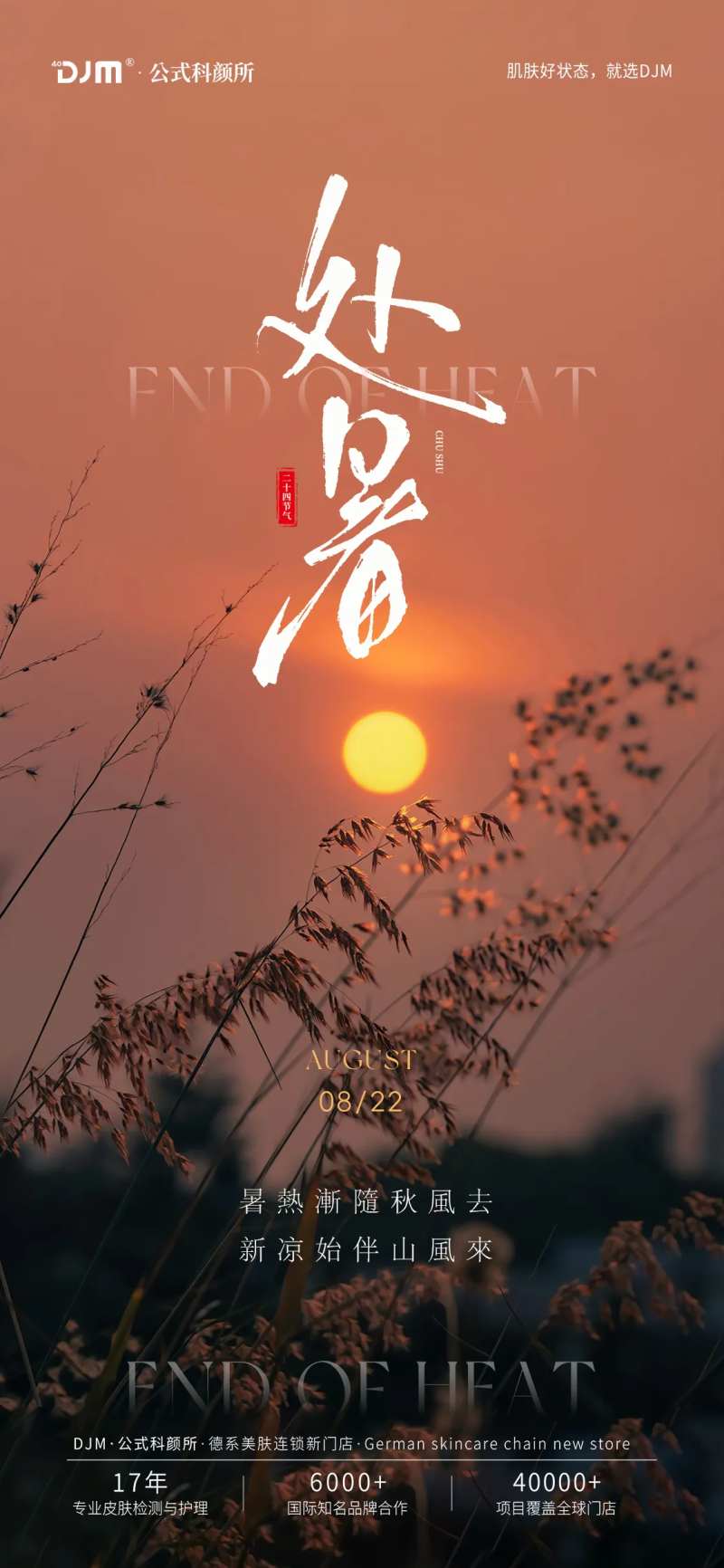 处暑落日海报-采灵感-cailinggan.com