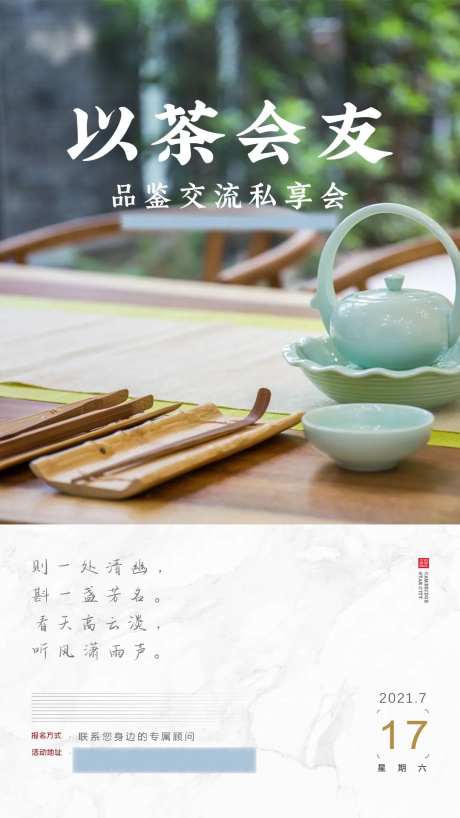 品茶私享高端交流海报-采灵感-https://www.cailinggan.com/