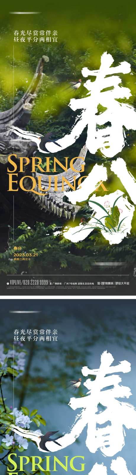 地产国风春分节气系列海报-采灵感-https://www.cailinggan.com/