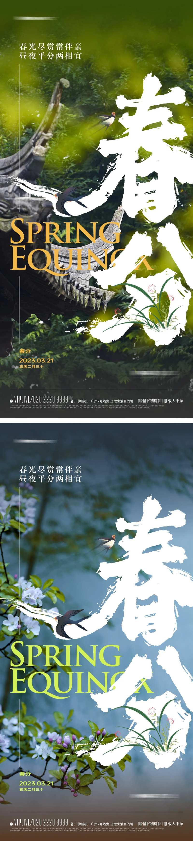 地产国风春分节气系列海报-采灵感-cailinggan.com