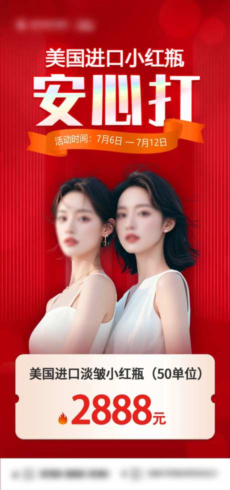 医美小红瓶海报-采灵感-https://www.cailinggan.com/