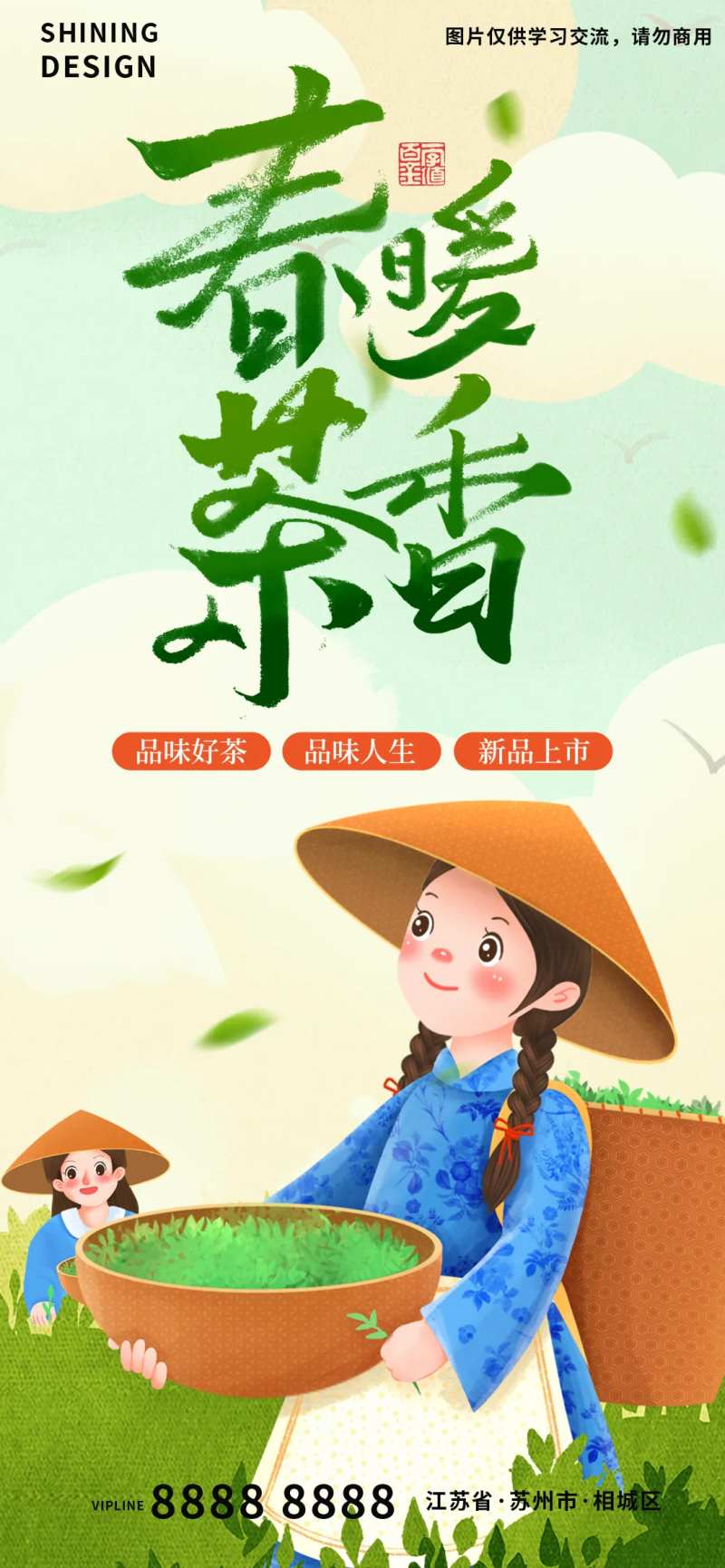 春暖茶香春上市插画海报-采灵感-cailinggan.com