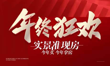 年终狂欢实景准现房主画面背景板-采灵感-https://www.cailinggan.com/