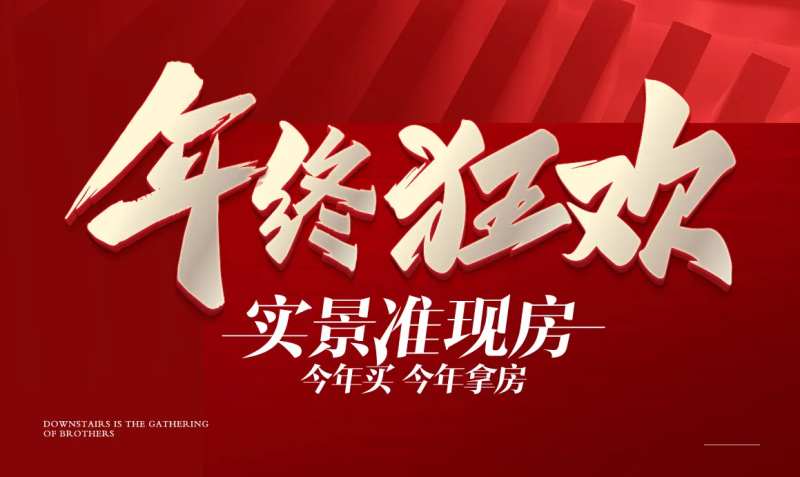 年终狂欢实景准现房主画面背景板-采灵感-cailinggan.com