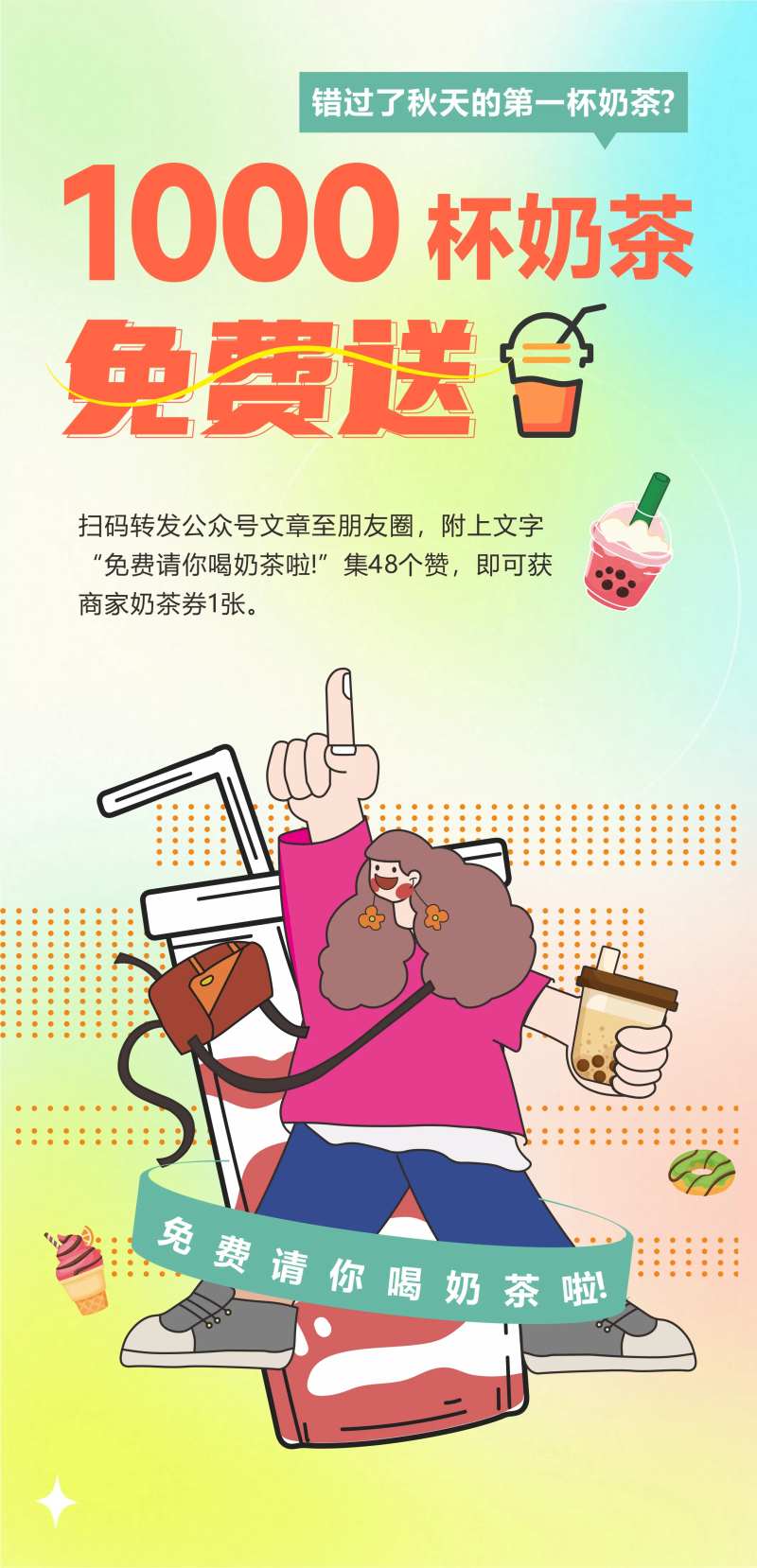 送奶茶海报-采灵感-cailinggan.com